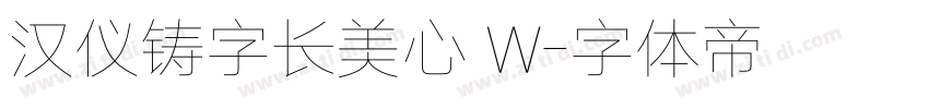 汉仪铸字长美心 W字体转换